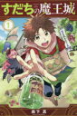【3980円以上送料無料】すだちの魔王城 1/森下真/著