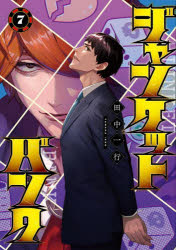 【3980円以上送料無料】ジャンケットバンク　7／田中一行／著