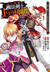 Premium （Youth） - 【3980円以上送料無料】史上最強の魔法剣士、Fランク冒険者に転生する　剣聖と魔帝、2つの前世を持った男の英雄譚　7／亀山大河／漫画　柑橘ゆすら／原作　青乃下／デザイン協力