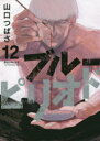 【3980円以上送料無料】ブルーピリオド 12/山口つばさ/著