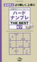 【3980円以上送料無料】ハードナンプレTHE BEST 上級者向けナンバープレース 67/ナンプレ研究会/編著