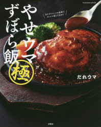 【3980円以上送料無料】やせウマずぼら飯極／だれウマ／著