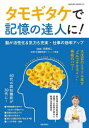【3980円以上送料無料】タモギタケで記憶の達人に! 脳が活性化&気力も充実・仕事の効率アップ 大注目のミラクル成分“エルゴチオネイン”脅威のパワー/白澤卓二/...