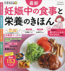 【3980円以上送料無料】最新妊娠中の食事と栄養のきほん　食事や栄養の知識、お悩み解消までこれ1冊でO..