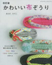 【3980円以上送料無料】かわいい布ぞうり 16cm・18cm Sサイズ・Mサイズ・Lサイズ・の5サイズ/はんだえりこ/〔著〕