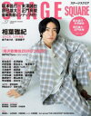 【3980円以上送料無料】ステージスクエア vol.57/