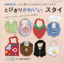 レディブティックシリーズ　8260 ブティック社 洋裁（子供服） 88P　21×21cm トビキリ　カワイイ　スタイ　フダンズカイ　カラ　オメカシ　スタイル　マデ　レデイ　ブテイツク　シリ−ズ　8260