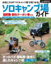 【3980円以上送料無料】ソロキャンプ場ガイド オートバイ・自転車・徒歩にも適したキャンプ場が見つかる!/