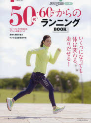 【3980円以上送料無料】50代・60代からのランニングBOOK　いくつになっても体は変わる、走りだせる！／ランニングマガジンcourir／責任編集