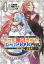 【3980円以上送料無料】信じていた仲間達にダンジョン奥地で殺されかけたがギフト『無限ガチャ』でレベル9999の仲間達を手に入れて元パーティーメンバーと世界に復...