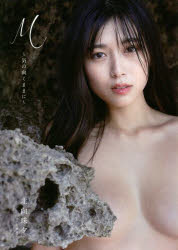 【3980円以上送料無料】M~気の向くままに~ 北向珠夕写真集/矢西誠二/撮影