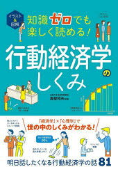 【3980円以上送料無料】イラスト＆図解知識ゼロでも楽しく読める！行動経済学のしくみ／真壁昭夫／監修