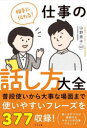 【3980円以上送料無料】相手に伝わる!仕事の話し方大全/山野秀子/監修(3)
