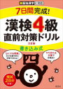 【3980円以上送料無料】7日間完成!漢検4級書き込み式直前対策ドリル/