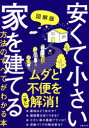 【3980円以上送料無料】図解版安くて小さい家を建てる方法のすべてがわかる本/主婦の友社/編