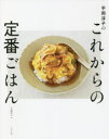 【3980円以上送料無料】平岡淳子のこれからの定番ごはん/平岡淳子/著