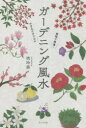 【3980円以上送料無料】ガーデニング風水 植物で開運!かざるだけでOK/暁玲華/著