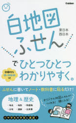 【3980円以上送料無料】白地図ふせんでひとつひとつわかりやすく。／