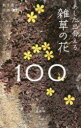 【3980円以上送料無料】あした出会える雑草の花100/高橋修/著