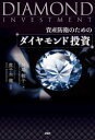 【3980円以上送料無料】資産防衛のためのダイヤモンド投資/川端敬子/著 鹿子木健/監修