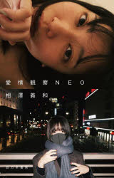 【3980円以上送料無料】愛情観察NEO／相澤義和／著