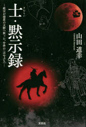 【3980円以上送料無料】士（さむらい）・黙示録　政宗が南蛮の天際へ放った、中世の〈はやぶさ〉／山田道幸／著