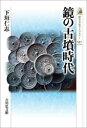 【3980円以上送料無料】鏡の古墳時代/下垣仁志/著