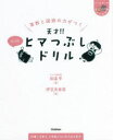 【3980円以上送料無料】算数と国語の力がつく天才!!ヒマつぶしドリル ふつう/田邉亨/著 伊豆見香苗/絵