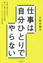 【3980円以上送料無料】仕事は自分ひとりでやらない 仕事を抱え込まず、周りに助けを求める技術「ヘルプシーキング」の教科書/小田木朝子/著
