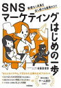 【3980円以上送料無料】SNSマーケティングはじめの一歩 無理なく成果を出し続ける運用のコツ/後藤真理恵/著