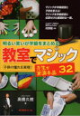 学芸みらい社 学級経営／小学校　奇術 151P　21cm アカルイ　ワライ　ガ　ガツキユウ　オ　マトメル　キヨウシツ　デ　マジツク　センセイ　ガ　ジツエン　テジナ　サンジユウニ　アカルイ／ワライ／ガ／ガツキユウ／オ／マトメル／キヨウシツ／デ／マジツク／センセイ／ガ／ジツエン／テジナ／32　コドモ　ノ　アコガレ　オ タカハシ，ヒサキ