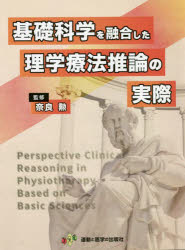【送料無料】基礎科学を融合した理学療法推論の実際／奈良勲／監修・編著者代表 寺田茂／〔ほか〕著