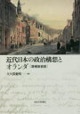 東京大学出版会 政治思想／日本／歴史／明治時代　法制史／日本／明治時代　日本／外国関係／オランダ／歴史 487，5P　22cm キンダイ　ニホン　ノ　セイジ　コウソウ　ト　オランダ オオクボ，タケハル