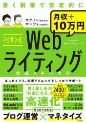 【3980円以上送料無料】マクサン式Webライティング実践スキル大全　書く副業で安定的に月収＋10万円／マクリン／著　サンツォ／著