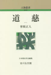 【3980円以上送料無料】道慈／曾根正人／著