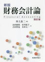 【送料無料】財務会計論/井上良二/編 山田康裕/著 市川紀子/著 吉田智也/著 木村太一/著