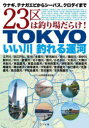 【3980円以上送料無料】TOKYOいい川釣れる運河 ウナギ、テナガエビからシーバス、クロダイまで23区は釣り場だらけ!/つり人社書籍編集部/編
