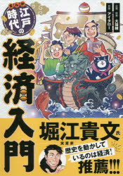 【3980円以上送料無料】まんが江戸