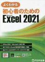 【3980円以上送料無料】よくわかる初心者のためのMicrosoft Excel 2021/富士通ラーニングメディア/著作制作(3)