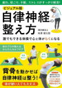 【3980円以上送料無料】ビジュアル版自律神経の整え方/柿澤健太郎/著