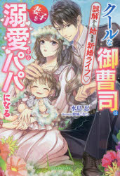 【3980円以上送料無料】クールな御曹司は妻子を溺愛するパパになる　誤解から始まる新婚ライフ／水島忍／著