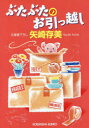 【3980円以上送料無料】ぶたぶたのお引越し/矢崎存美/著