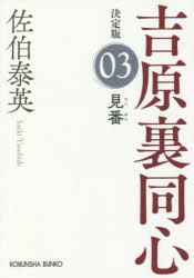 光文社文庫　さ18−79　光文社時代小説文庫 光文社 340P　16cm ケンバン　チヨウヘン　ジダイ　シヨウセツ　ヨシワラ　ウラドウシン　コウブンシヤ　ブンコ　サ−18−79　コウブンシヤ　ジダイ　シヨウセツ　ブンコ サエキ，ヤスヒデ