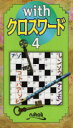 【3980円以上送料無料】withクロスワード 4/