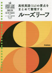 【3980円以上送料無料】ルーズリーフ参考書高校英語／