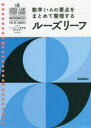 【3980円以上送料無料】ルーズリーフ参考書高校数学1・A/