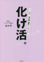 【3980円以上送料無料】化け活。 7日間で「老け顔」迷宮から抜け出す/化け子/著(3)