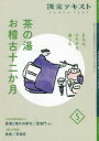 【3980円以上送料無料】淡交テキスト 〔令和4年〕5月号/