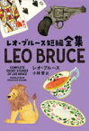 【3980円以上送料無料】レオ・ブルース短編全集／レオ・ブルース／著　小林晋／訳