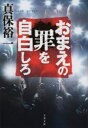 【3980円以上送料無料】おまえの罪を自白しろ/真保裕一/著